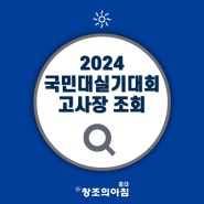 2024 국민대학교 기초조형 실기대회 실기 고사장 조회!