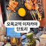 오목교 맛집 단토리 오목교역점::가성비 이자카야
