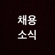 [채용] 2024년 한국문화예술위원회 지원총괄팀 기간제근로자(일반행정) 채용