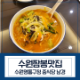 수원 영통구청 맛집 중식당 남경 후기