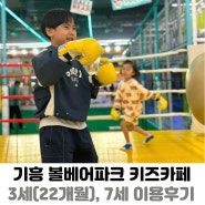 용인 리빙파워센터 아이랑 / 기흥 키즈카페 추천 볼베어파크 3세, 7세 이용후기