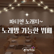 서울 칠순잔치, 팔순잔치 장소에서는 노래방이 불가능하다고요?