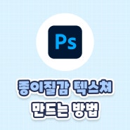 포토샵(Photoshop) 종이 크라프트 질감 텍스쳐(texture) 만드는 방법