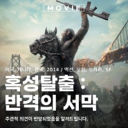 혹성탈출 2 반격의 서막 SF 시리즈 영화 출연진 정보와 포토 관람평 리뷰