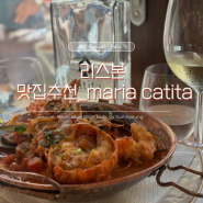 [리스본 맛집] Maria Catita_포르투갈 여행 가성비 식당