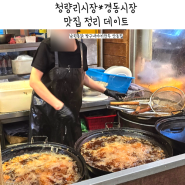청량리시장 경동시장 맛집정리 짱구네 튀김만두 남원통닭