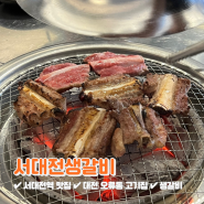 대전 오류동 맛집 고기집 서대전생갈비
