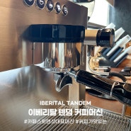 카페 스윗앤샷 대표 머신 이베리탈 텐덤D 커피 머신을 소개합니다.