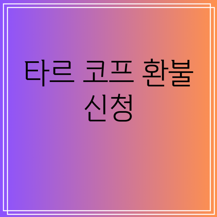 타르 코프 환불 신청 네이버 블로그