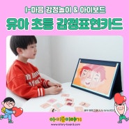 유아 초등 감정표현카드로 배우는 다양한 감정 종류!