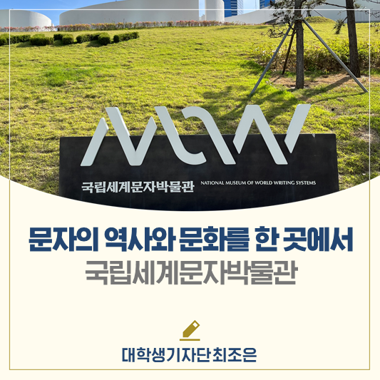 쐐기문자부터 미래문자까지, 문자의 역사와 문화를 한 곳에서! : 네이버 블로그