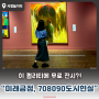 서울실내놀거리 “ 서울시립미술관 ” 무료전시(미래긍정, 80도시현실)