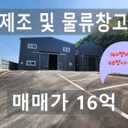 파주공장창고매매 야동동 대지497평 건물188평 제조 및 사무소 2차선도로변 신축건물