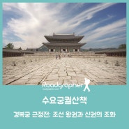 경복궁 근정전: 조선 왕권과 신권의 조화 / 수요궁궐산책 009