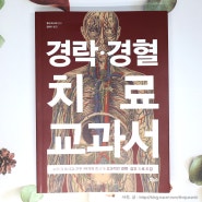 '경락 경혈 치료 교과서', 나와 가족 건강 관리에 참 요긴한 지압 책
