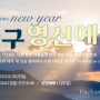 교회현수막디자인 2024년 송구영신예배, 신년감사예배 현수막 제작
