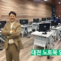 대전 노트북 임대 하루 10대 모니터 포함
