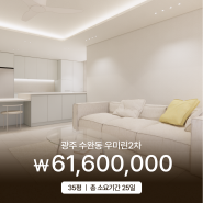 광주 수완동 우미린2차 35평 아파트인테리어 _ 소비자가 6,160만원
