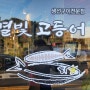 둔곡동생선구이 맛집 가마솥밥에별빛고등어 한입~ 쏘옥^^