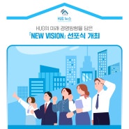 HUG, 「NEW VISION」 선포식 개최