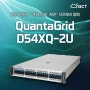 확장성, 유연성, 기능성을 한 번에 해결하는 2U서버 QuantaGrid D54XQ-2U