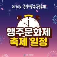 제36회 고양행주문화제 축제 일정 타임 테이블 공개! ⏰