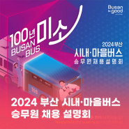 2024 부산 시내 · 마을버스 승무원 채용 설명회
