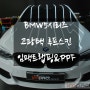 [동탄/용인] bmw5 고광택 블랙유광 루프스킨 깔끔시공!!