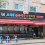 명품대게&붉은대게 무한리필 살수율90% 경기도김포맛집