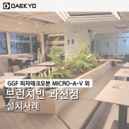 소형피자오븐 GGF MICRO-V 외 설치후기 브런치빈 과천점