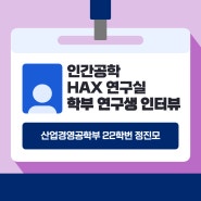 [학부 연구생 인터뷰] - 인간공학 HAX 연구실 / 울산대학교 산업경영·산업안전공학부