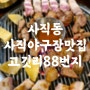 사직동 사직야구장맛집 고기가 맛있는 고깃리88번지 부산사직점