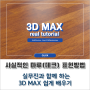 3D MAX, VRAY 건축 CG 마루(데크)바닥 사실적으로 표현하는 방법