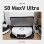 로보락 S8 MaxV Ultra 내돈내산 실사용후기!