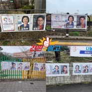 2024년 4월 국회의원선거 선거벽보 진행 사례