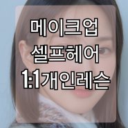 S컬 고데기웨이브헤어 & 핑크,코랄메이크업 ,여자긴머리웨이브드라이,봉고데기웨이브,메이크업레슨,헤어레슨 [탑메이크업]