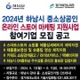2024 하남시 소상공인 온통하남 입점 맞춤형 온라인마케팅지원 사업 참여기업 모집