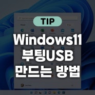 간단하게 윈도우 11 부팅 USB 만들어보기