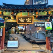 전주 동물원 아기랑 식당 '고궁' 전주전통비빔밥 맛집