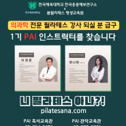 건강자산과 미래를 위한 준비,자기계발 끝판왕 1기 PAI 인스트럭터 되보자!(feat. 니 필라테스 아나?)