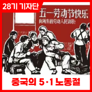 중국의 51노동절
