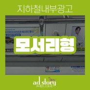 부산 지하철 내부 광고 사례 | 모서리형