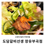 김해 가족외식 무한리필 고깃집 도담갈비선생 장유부곡점