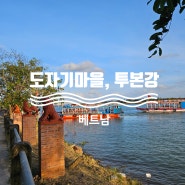 아이와 베트남여행 호이안 투본강투어 도자기마을 올드타운 광조회관 여행코스