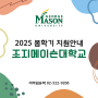 한국조지메이슨대학교 2025 봄학기 입학지원안내