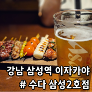 강남이자카야 수다 삼성2호점, 조용하고 분위기 좋은 코엑스 근처 술집