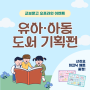 [교보문고] 유아·아동 도서 기획전 (오프라인, ~5/31)