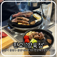 판교역 맛집 거래처 미팅하기 좋은 룸식당 [양육점]