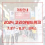 [2024 코리아빌드위크] 국내 최대 건축·건설·인테리어 박람회 개최 안내 | 7.31-8.3 COEX