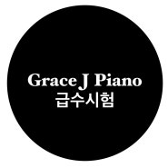 [파주/일산/김포 피아노 급수시험] 그레이스제이피아노 급수시험